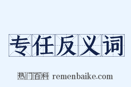 专任反义词是什么意思的图片